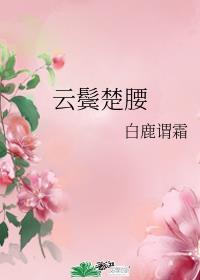 巫山云雨(高H 1v1 民国军阀强取豪夺)封面