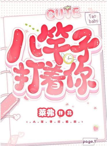 八桿子打着你封面