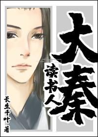 大秦读书人封面