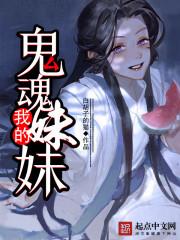 我的鬼魂妹妹封面