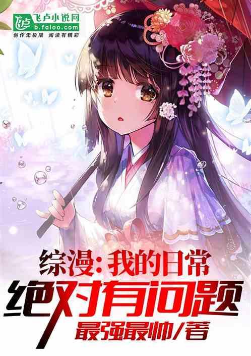 综漫:我的日常绝对有问题封面