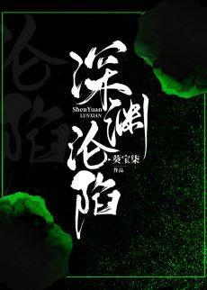 深渊沦陷封面