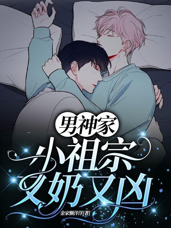 男神家的小祖宗又奶又凶封面