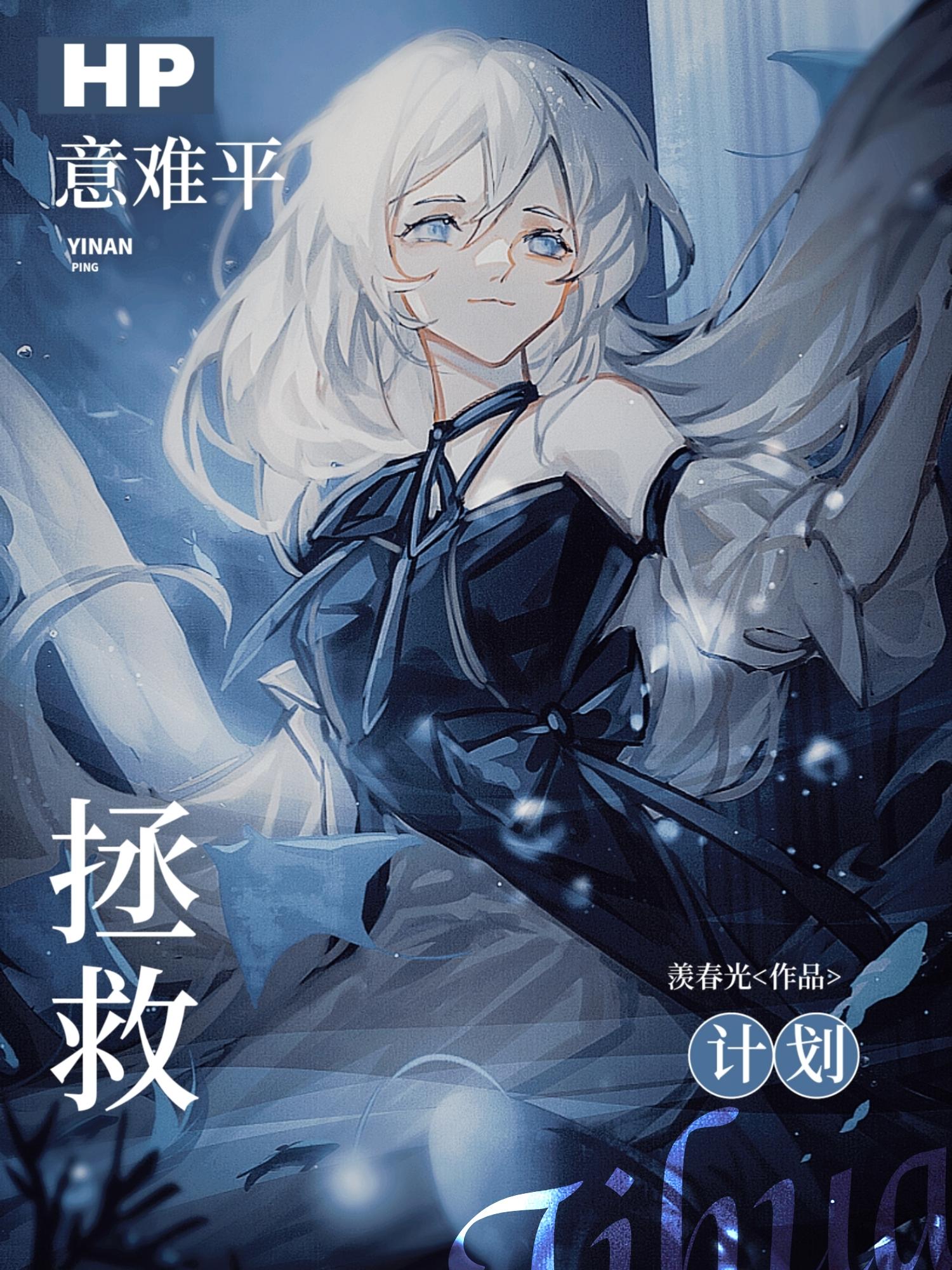 [HP]意难平拯救计划封面