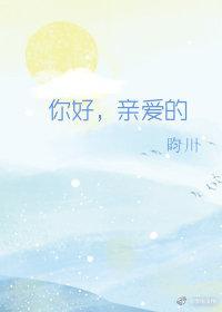 你好，亲爱的封面