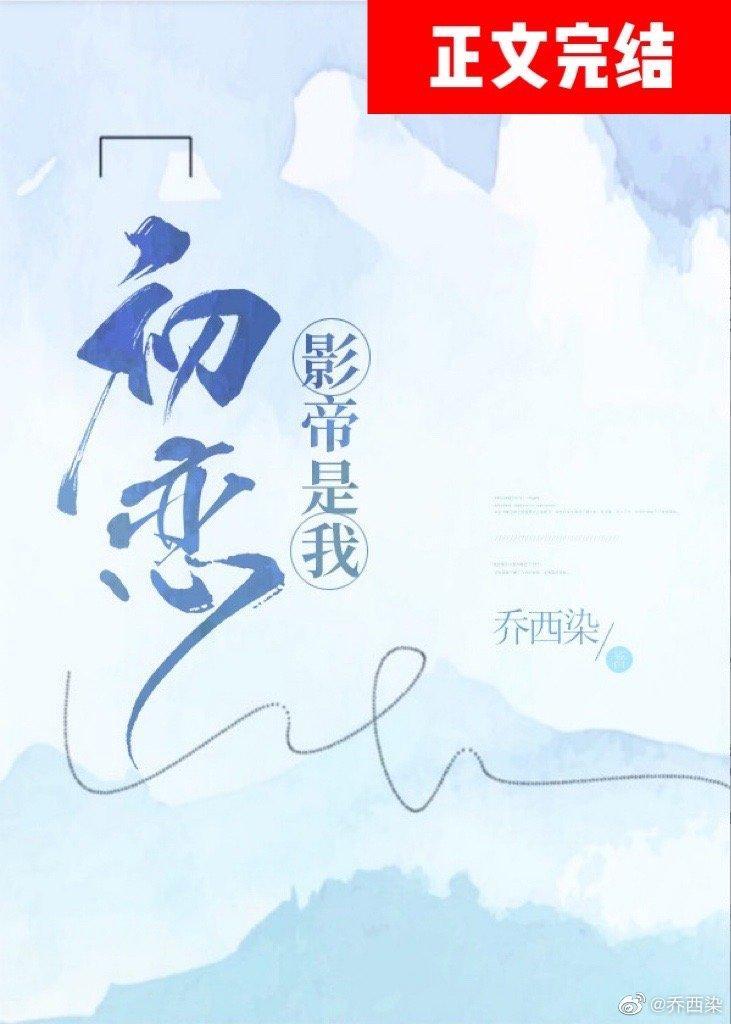 影帝是我初恋封面