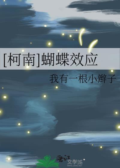 [柯南]蝴蝶效应封面