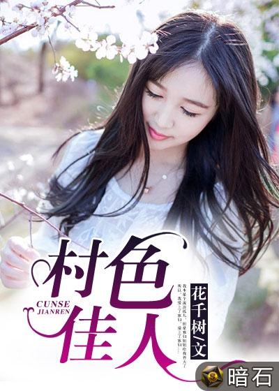 村色佳人封面