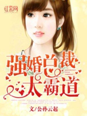强婚总裁太霸道封面