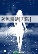 灰色童话[无限]封面