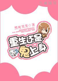 重生还是鬼上身？封面