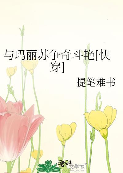 与玛丽苏争奇斗艷[快穿]封面