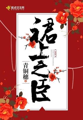 裙上之臣 百度云盘封面