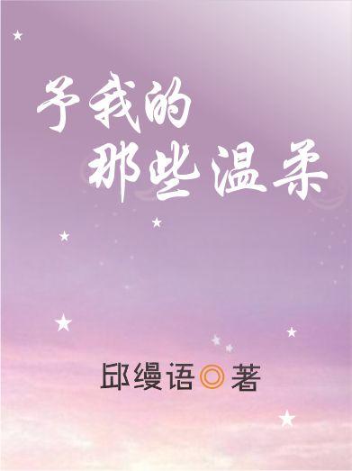 予我的那些温柔封面