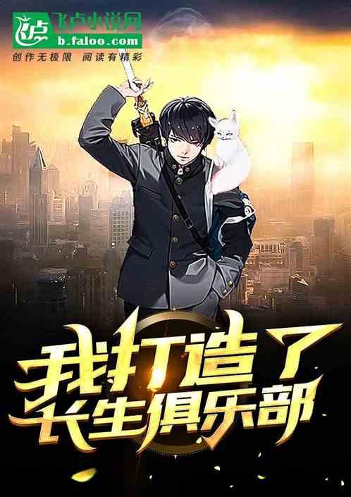我打造了长生俱乐部陆离小说笔趣封面