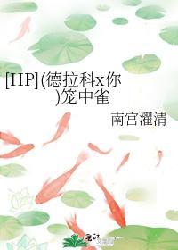 [HP](德拉科x你)笼中雀封面