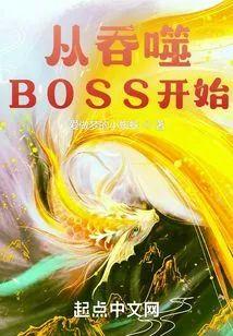 从吞噬BOSS开始封面