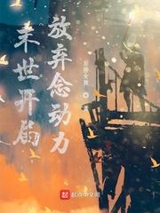 末世开局放弃念动力封面