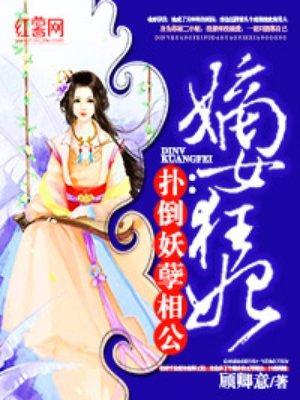 嫡女狂妃：扑倒妖孽相公封面