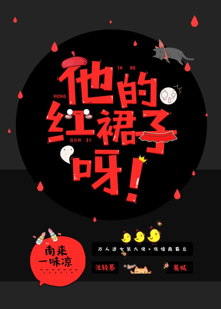 他的红裙子呀！封面