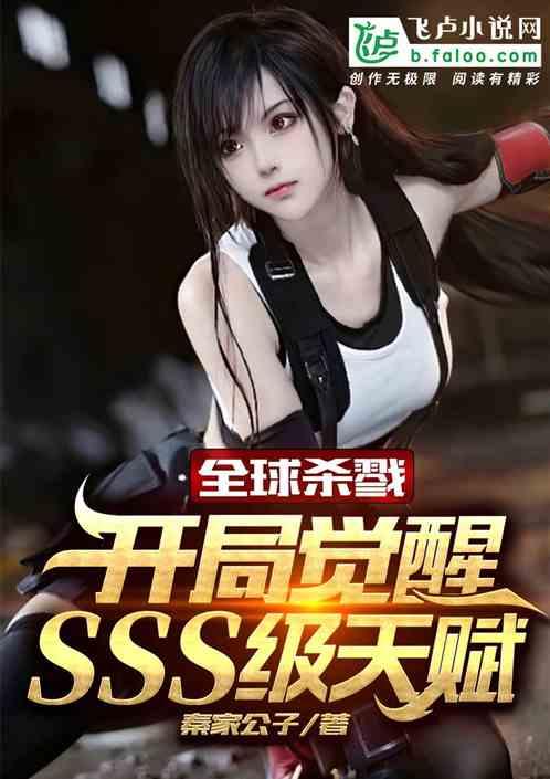 全球杀戮：开局觉醒sss级天赋封面