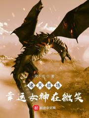 诸天战场：幸运女神在微笑封面