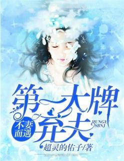 不妻而遇：第一大牌弃妇！封面