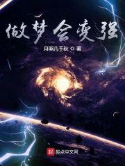 做梦会变强封面