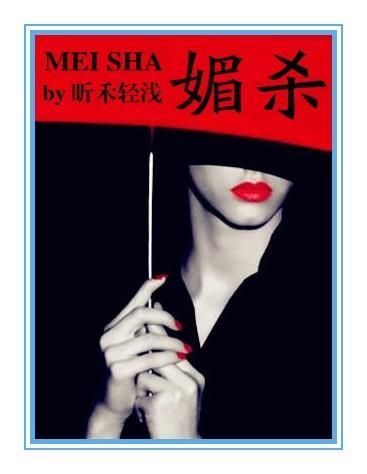 媚杀（黑道）封面