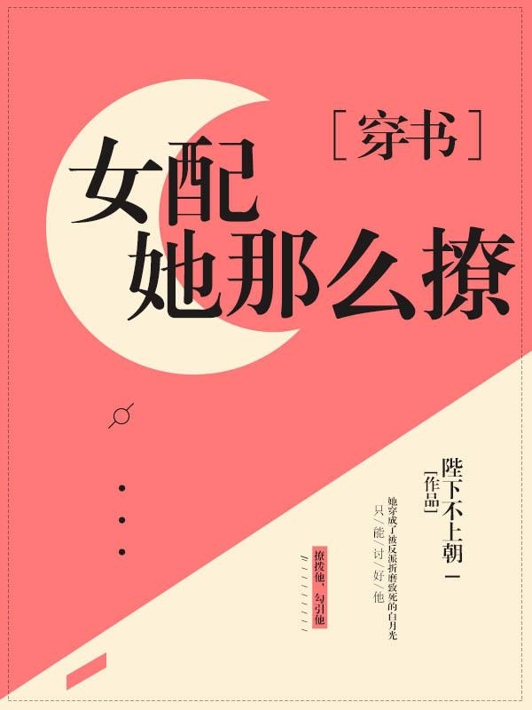 女配她那么撩[穿书]封面
