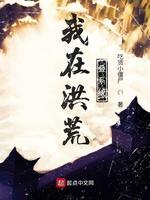 我在洪荒迭系统封面