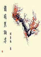 霜晓寒梅姿封面