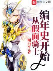 从假面骑士编年史开始封面