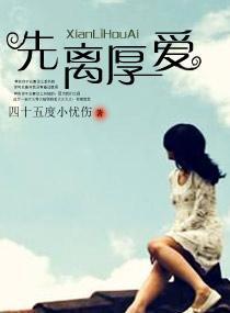 先离厚爱封面