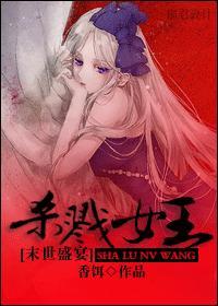 [末世盛宴]杀戮女王封面