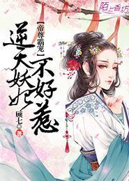 帝尊霸宠，逆天妖妃不好惹封面