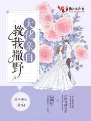 大佬亲自教我撒野封面
