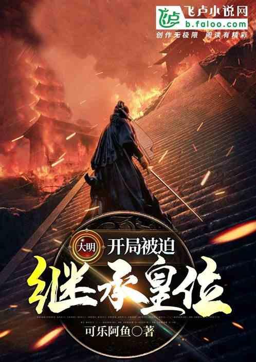大明：开局被迫继承皇位！封面