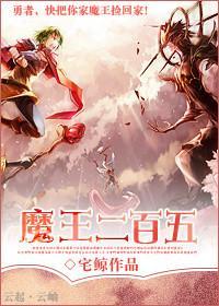 魔王二百五封面