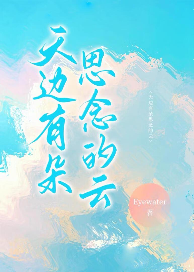 天边有朵思念的云封面