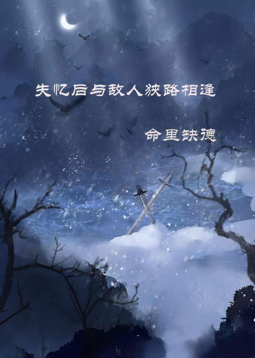 失忆后与仇人狭路相逢封面