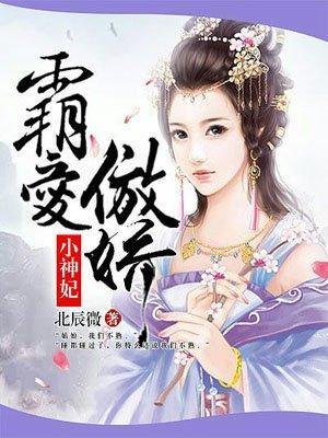 霸爱傲娇小神妃封面
