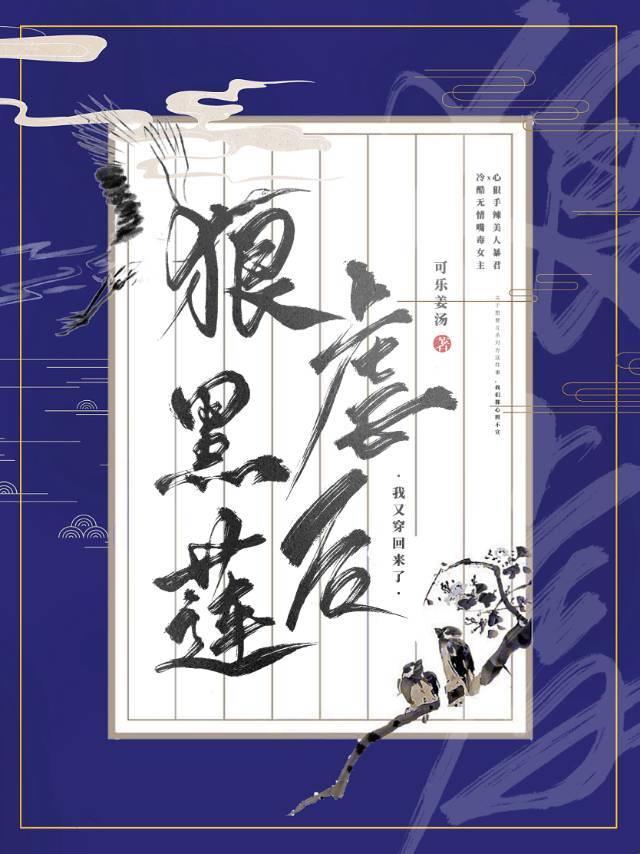 狠虐黑莲花后我死遁了封面