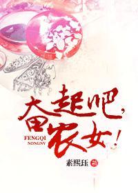 奋起吧，农女！封面