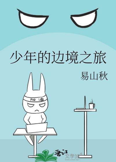 少年的边境之旅封面