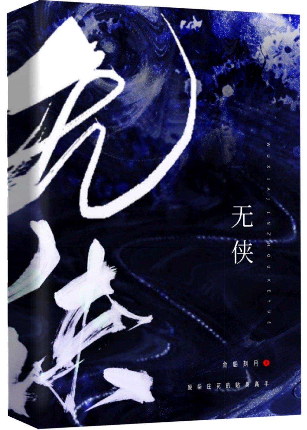 无侠封面