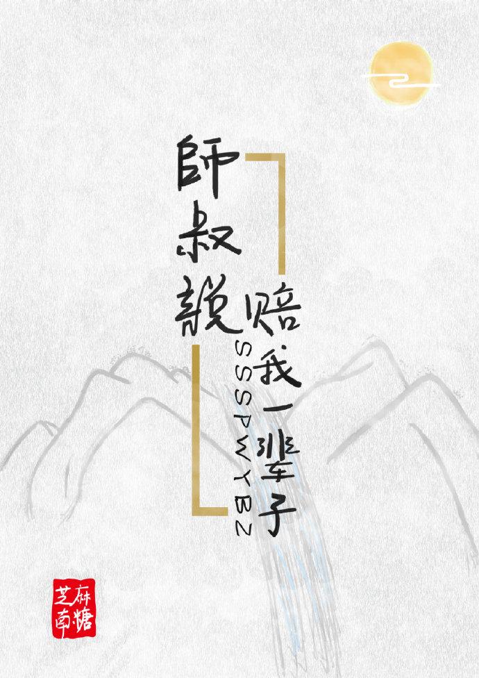 师叔说赔我一辈子封面