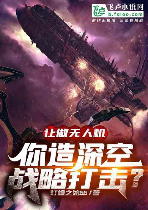 让做无人机，你造深空战略打击？封面
