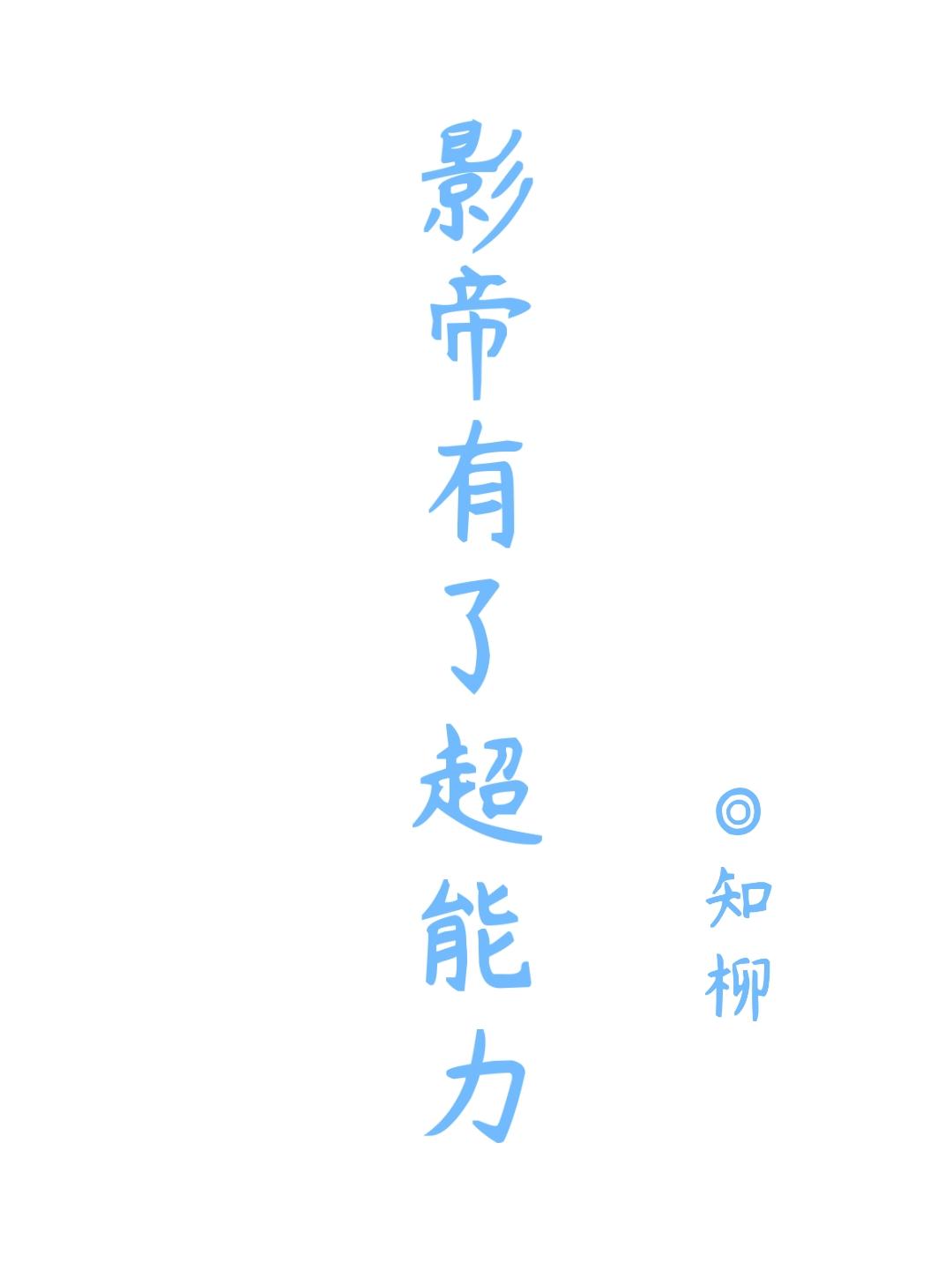 影帝有了超能力封面