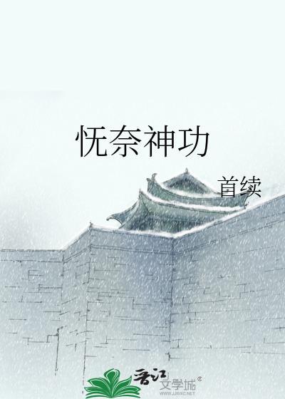 怃奈神功封面
